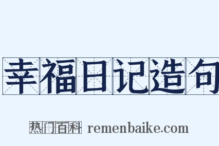 幸福日记造句是什么意思的图片